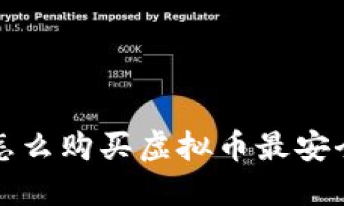 怎么购买虚拟币最安全