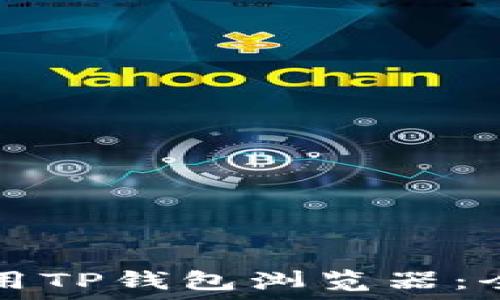  

如何使用TP钱包浏览器：全面指南