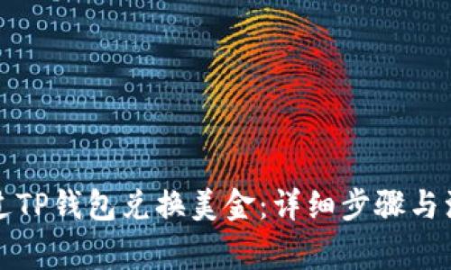 如何通过TP钱包兑换美金：详细步骤与注意事项