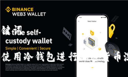 和关键词

如何使用冷钱包进行加密货币洗钱？