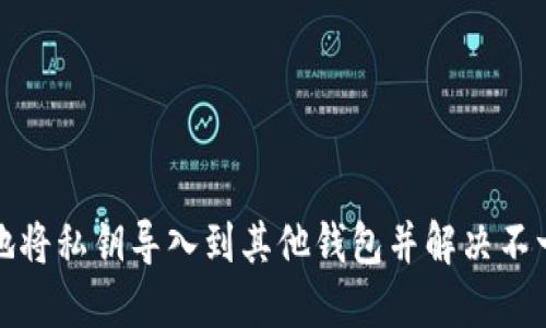 和关键词

如何安全地将私钥导入到其他钱包并解决不一致的问题