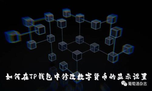 如何在TP钱包中修改数字货币的显示设置