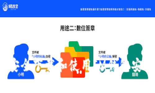 如何安全下载和使用IM钱包安卓版？