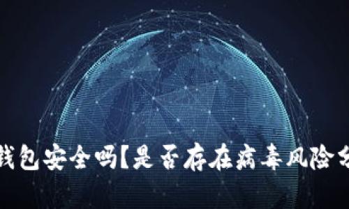 tp钱包安全吗？是否存在病毒风险分析