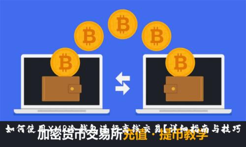 如何使用XMR冷钱包进行离线交易？详细指南与技巧
