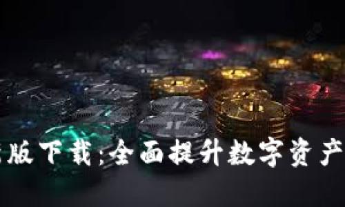 IM钱包新版下载：全面提升数字资产管理体验