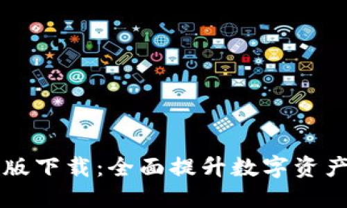 IM钱包新版下载：全面提升数字资产管理体验