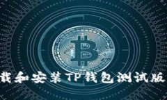 如何下载和安装TP钱包测试