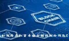 如何将虚拟货币安全转移