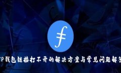 TP钱包链接打不开的解决方