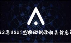 2023年USDT兑换比例及相关信