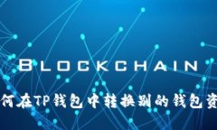 如何在TP钱包中转换别的钱