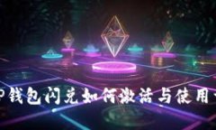 : TP钱包闪兑如何激活与使