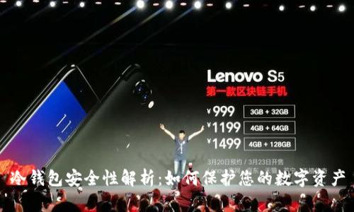 冷钱包安全性解析：如何保护您的数字资产