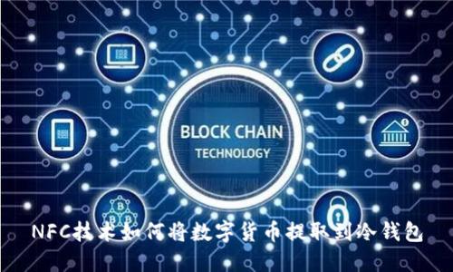 NFC技术如何将数字货币提取到冷钱包