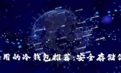 2023年最好用的冷钱包推荐