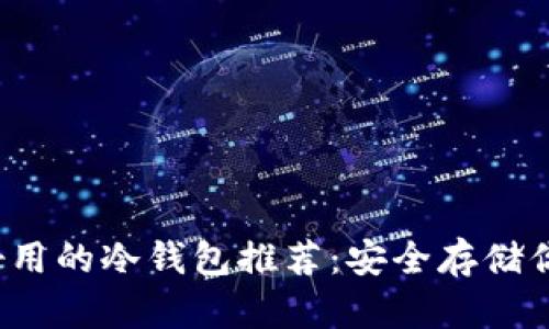 2023年最好用的冷钱包推荐：安全存储你的加密资产