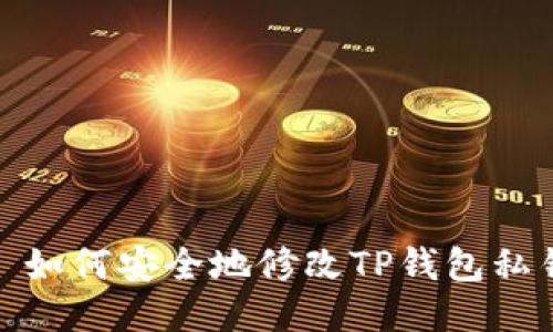 : 如何安全地修改TP钱包私钥