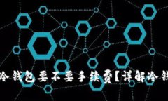 欧意提币到冷钱包要不要手续费？详解冷钱包提