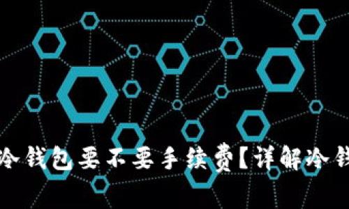 欧意提币到冷钱包要不要手续费？详解冷钱包提币流程