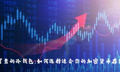 安全可靠的冷钱包：如何选择适合你的加密货币存储方案