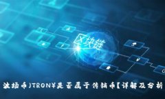 波场币（TRON）是否属于传
