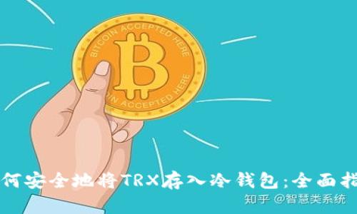 如何安全地将TRX存入冷钱包：全面指南