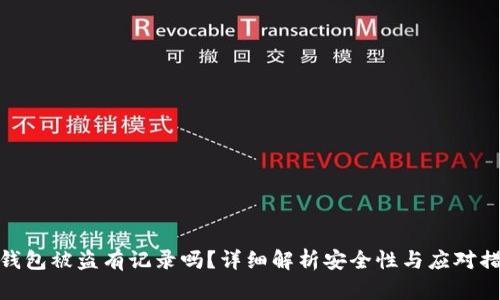 tp钱包被盗有记录吗？详细解析安全性与应对措施