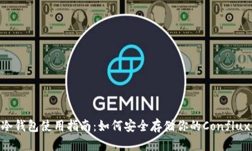 CFX冷钱包使用指南：如何安全存储你的Conflux资产