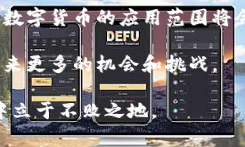 数字货币行情分析与投资策略/

数字货币, 行情分析, 投资策略, 加密货币/guanjianci

在近几年的金融市场中，数字货币逐渐崭露头角，成为投资者关注的焦点。随着比特币、以太坊等加密货币的崛起，越来越多的人开始入场，希望能够在这个新兴市场中获取收益。然而，数字货币的价格波动性极大，市场行情变化迅速，因此，了解数字货币的行情趋势和制定相应的投资策略显得尤为重要。

在这篇文章中，我们将深入探讨数字货币的行情动态，分析其对投资者的影响，并提出可行的投资策略。同时，我们也将解答一些常见的问题，让读者更全面地理解数字货币市场的特点。

数字货币行情概述
数字货币是使用密码学技术来保障交易安全和控制新单位生成的一种数字或虚拟货币。其最早的代表是比特币，其他如以太坊、瑞波币、莱特币等也迅速跟风崛起。数字货币行情的波动性主要源于市场供需关系、技术发展、监管政策以及投资者情绪等。

影响数字货币行情的因素
数字货币行情受多种因素的影响，这些因素可以分为内在因素和外在因素。内在因素包括区块链技术的进步、项目开发者的能力、网络安全性等；外在因素则涵盖政策法规、市场环境、经济发展等。

例如，某个国家突然释放不利的政策，可能会导致该国的数字货币市场一夜之间崩溃。而当一个新技术或平台的推出引起投资者的关注时，可能会导致该数字货币的价格大幅上涨。

数字货币投资策略
有效的投资策略是成功投资的关键。在数字货币投资中，常见的策略包括长期持有、短期交易、套利以及分散投资等。长期持有的投资者可能会选择在价格较低时购入，然后在未来等待更好的回报；而短期交易者则可能会利用价格波动来实现利润。

套利则是利用不同平台之间的价格差异进行买卖，获取无风险收益。分散投资则是将资产分配到不同的数字货币中，以降低风险。投资者需要根据自己的风险承受能力和市场行情选择合适的策略。

常见问题解答

h41. 什么是数字货币？/h4
数字货币是指一种以数字形式存在的货币，其交易使用密码学技术来保障安全。数字货币通常是基于去中心化的技术（如区块链）进行运作，与传统的法定货币不同，其不依赖于央行或政府进行发行。数字货币主要包括比特币、以太坊等，加密货币因其交易匿名化与去中心化而受到极大的关注。

h42. 数字货币如何进行投资？/h4
投资数字货币的第一步是选择一个合适的交易所，注册账户，进行身份验证后，便可以通过银行转账、信用卡或其他方式购买数字货币。在购买之前，投资者需要对市场行情进行详细研究，选择适合自己的投资策略，可以是短期投机、长期持有，亦或是分散投资，降低风险。

在决定购买的数字货币时，了解其项目背景、开发团队和市场需求等情况非常重要。此外，投资者还应该关注市场的价格波动和市场情绪，把握最佳的卖出时机，确保获取投资收益。

h43. 数字货币的风险在哪里？/h4
投资数字货币面临着极高的风险，主要体现在以下几个方面：一是市场的波动性极大，价格在短时间内可能大幅波动；二是缺乏监管，可能面临由于欺诈行为带来的损失；三是技术风险，如黑客攻击导致资产丢失；四是法律和政策风险，国家政策的变化可能影响数字货币的合法性及其交易环境。

因此，投资者在进入市场前需充分了解这些风险，并制定相应的风险控制策略。此外，分散投资和设置止损点将是有效减少损失的方法。

h44. 如何选择合适的数字货币进行投资？/h4
在选择数字货币时，投资者应考虑多个因素。首先要分析该数字货币的市场需求和基本面情况，如项目的实用性和实际应用场景。其次，了解该数字货币的技术背景和开发团队，能够影响其持久性和潜在价值。此外，观察其社区活跃度与市场推广情况也非常重要，这些都会影响其推广及用户接受度。

对比市面上其他竞争币种，投资者需要审慎评估，不仅看当前的价格，更要分析其未来的增值潜力，避免盲目跟风。可以选择一些项目白书已发布并且得到了认可的项目进行深入研究和投资。

h45. 数字货币的未来发展趋势如何？/h4
数字货币的未来发展方向仍然充满不确定性，但可以预见的是，越来越多的企业和个人将逐步接受和使用数字货币。随着技术的不断进步，数字货币的应用范围将会不断扩大，可能会融入日常支付、跨境交易等多个领域。

另外，随着监管政策的逐步适应，数字货币市场将可能会变得更加成熟和稳定。传统金融与数字货币的融合趋势也会加速发展，为投资者带来更多的机会和挑战。

总体来看，数字货币的投资充满挑战，但也同样充满机遇。投资者只有深入了解市场行情，灵活应用投资策略，才能在这个快速变化的市场中立于不败之地。