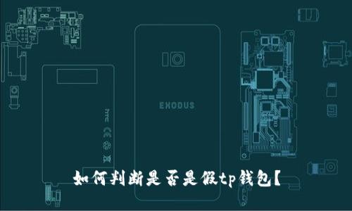 如何判断是否是假tp钱包？