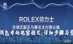 如何解除TP钱包中的观察模