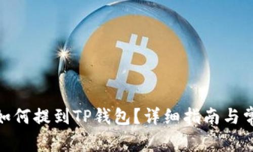 : 数字资产如何提到TP钱包？详细指南与常见问题解答