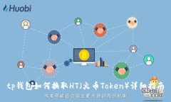 tp钱包如何换取HT（火币Token）详细指南