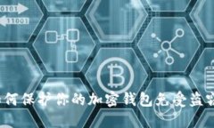 如何保护你的加密钱包免