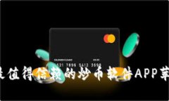 2023年最值得信赖的炒币软