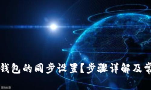 如何取消TP钱包的同步设置？步骤详解及常见问题解答