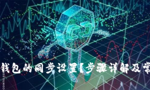 如何取消TP钱包的同步设置？步骤详解及常见问题解答