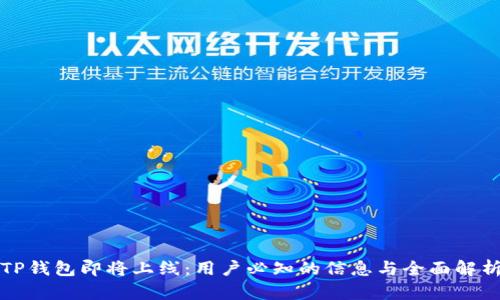 TP钱包即将上线：用户必知的信息与全面解析