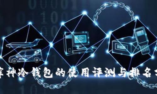 : 库神冷钱包的使用评测与排名分析