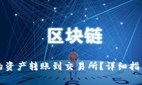 如何将TP钱包中的资产转账到交易所？详细指导与常见问题解答