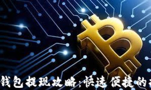 
988pay钱包提现攻略：快速便捷的提现方法