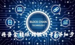 数字钱包如何将资金转账