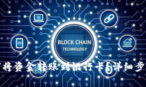 数字钱包如何将资金转账到银行卡？详细步骤与注意事项