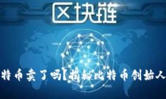 中本聪的比特币卖了吗？