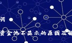 与关键词TP钱包资金池不显