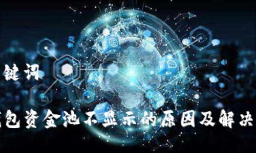 与关键词

TP钱包资金池不显示的原因及解决方法