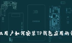 华为手机用户如何安装T