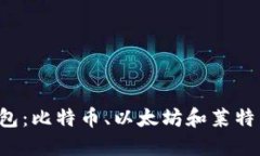 beraoti币圈三大钱包：比特