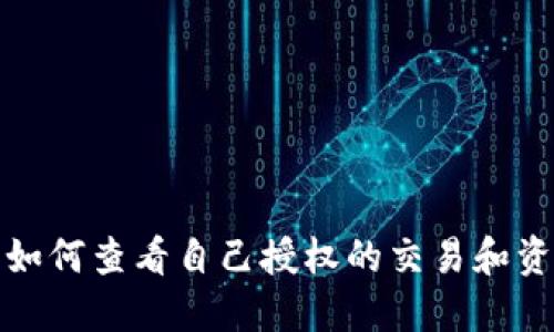 TP钱包如何查看自己授权的交易和资产管理